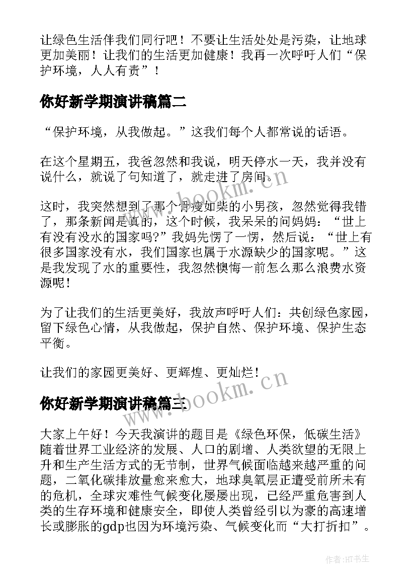 2023年你好新学期演讲稿 绿色的演讲稿(实用8篇)