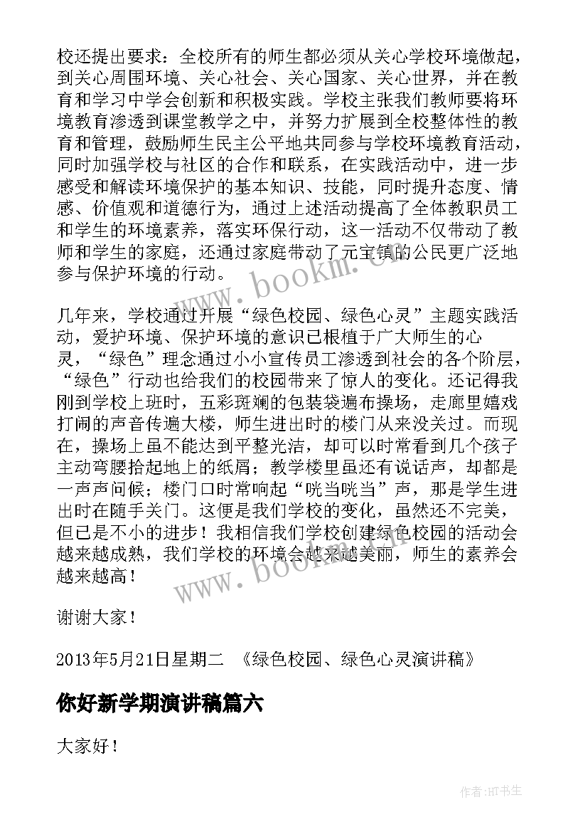 2023年你好新学期演讲稿 绿色的演讲稿(实用8篇)