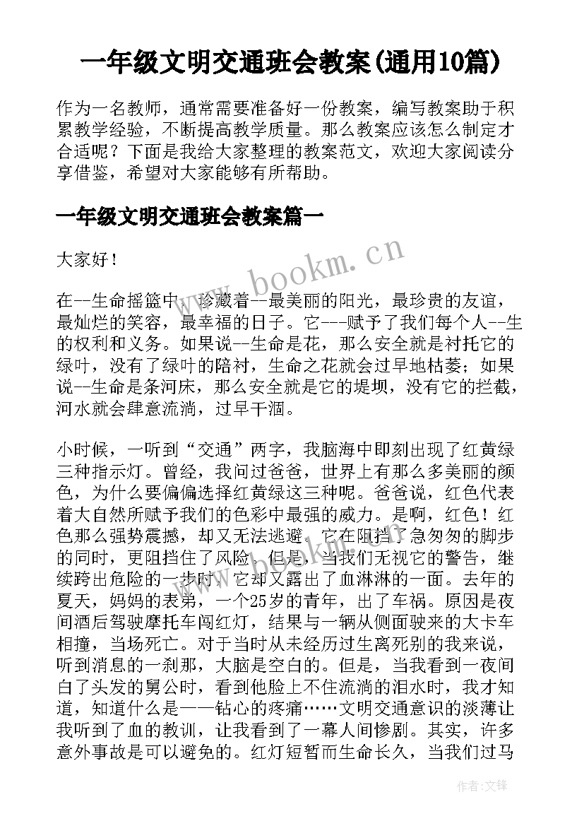 一年级文明交通班会教案(通用10篇)