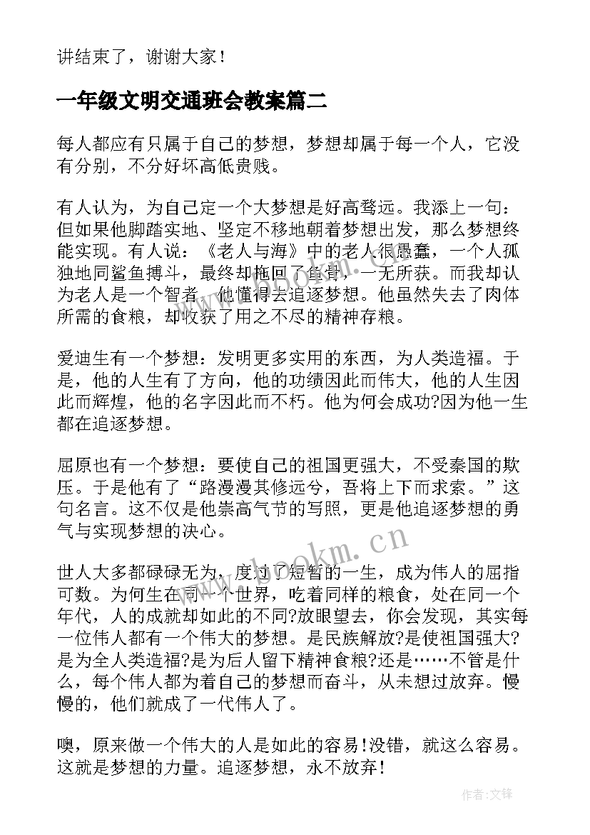 一年级文明交通班会教案(通用10篇)