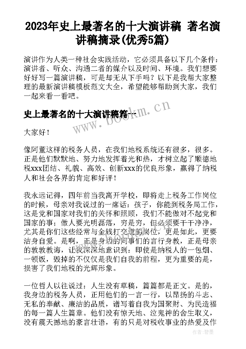 2023年史上最著名的十大演讲稿 著名演讲稿摘录(优秀5篇)