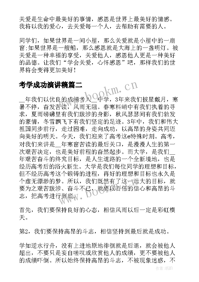 2023年考学成功演讲稿 大学的演讲稿(精选7篇)