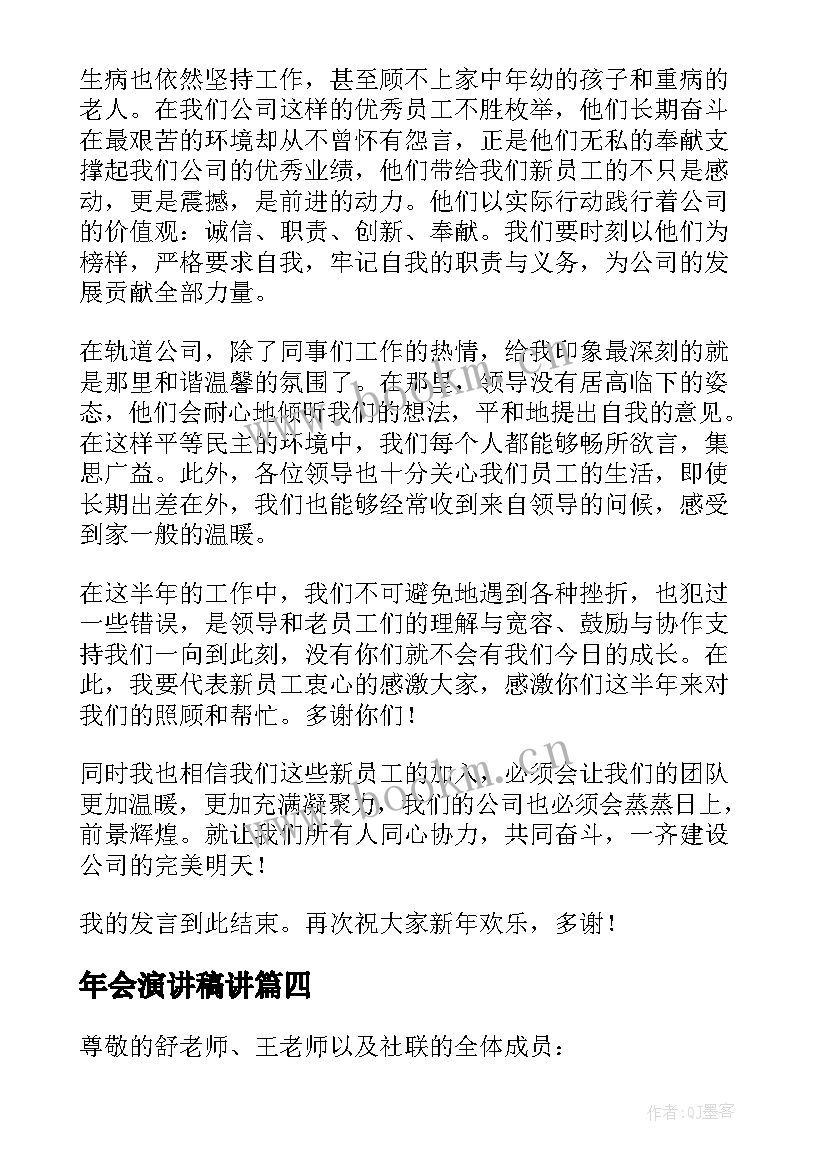 年会演讲稿讲(精选7篇)