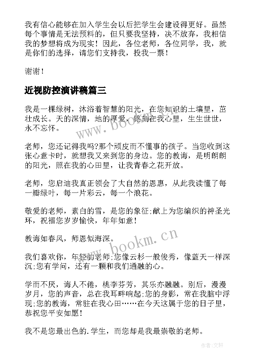 2023年近视防控演讲稿(通用6篇)