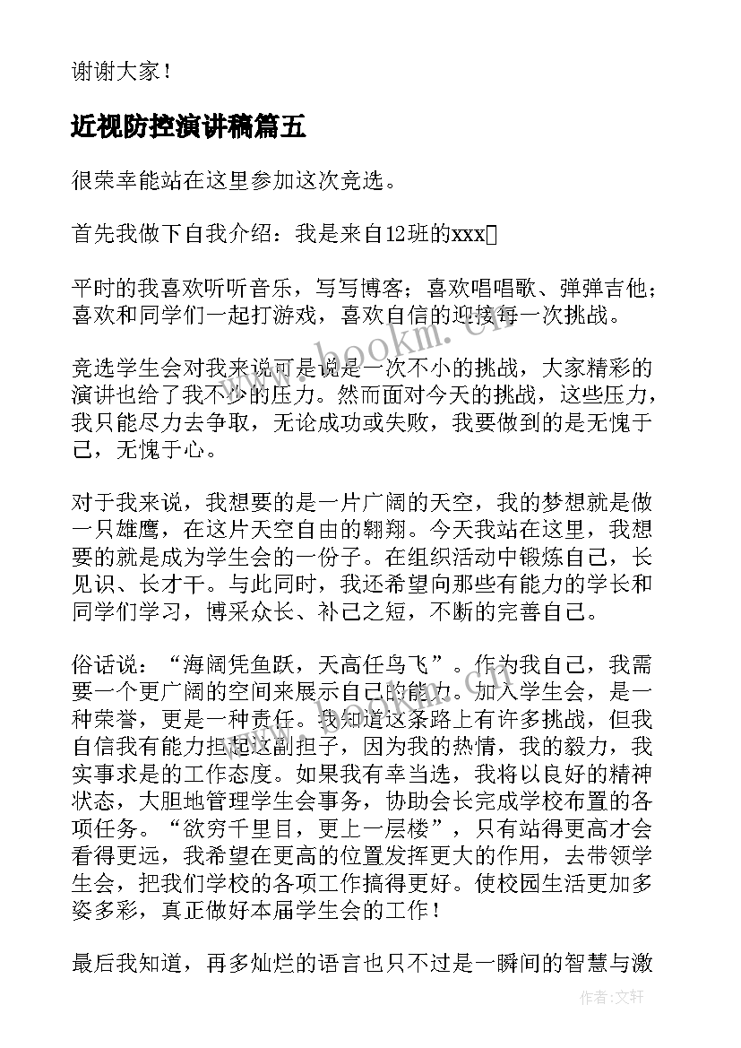 2023年近视防控演讲稿(通用6篇)