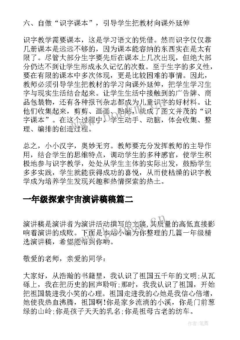 最新一年级探索宇宙演讲稿稿(优秀7篇)