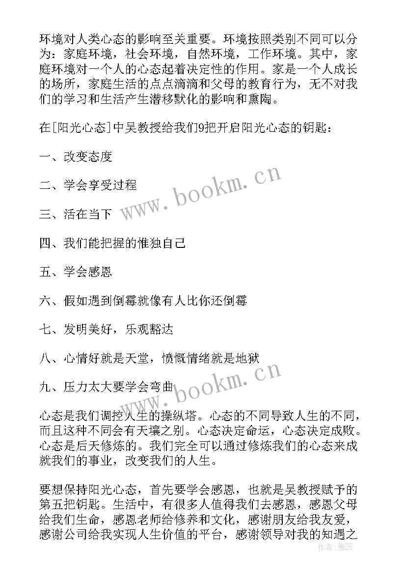 最新阳光心态快乐生活演讲稿 阳光心态演讲稿(精选9篇)