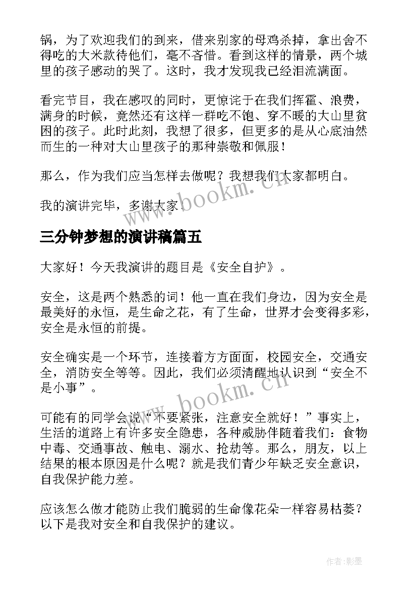 最新三分钟梦想的演讲稿 三分钟演讲稿(精选7篇)