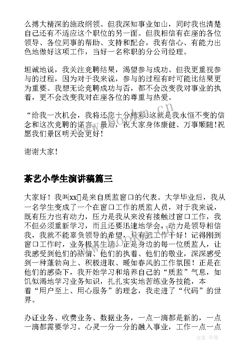 茶艺小学生演讲稿(大全8篇)