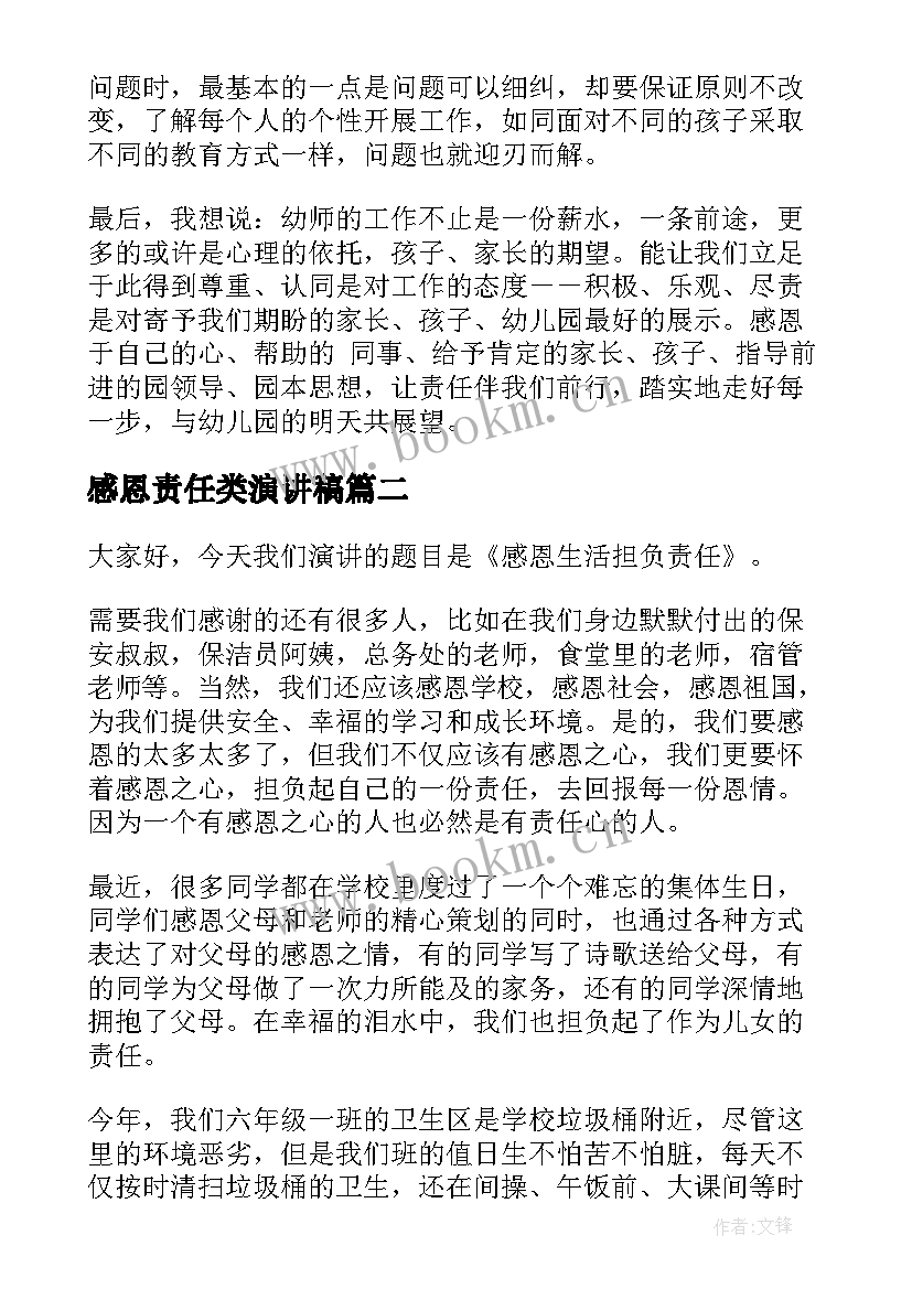 2023年感恩责任类演讲稿(精选6篇)