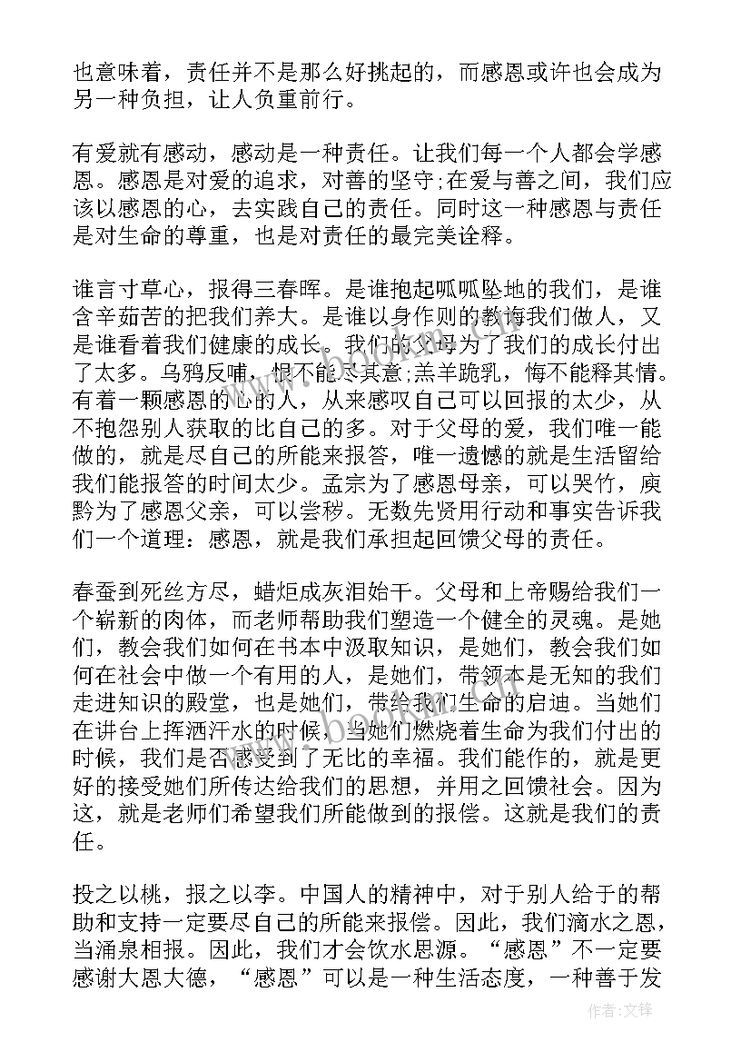 2023年感恩责任类演讲稿(精选6篇)