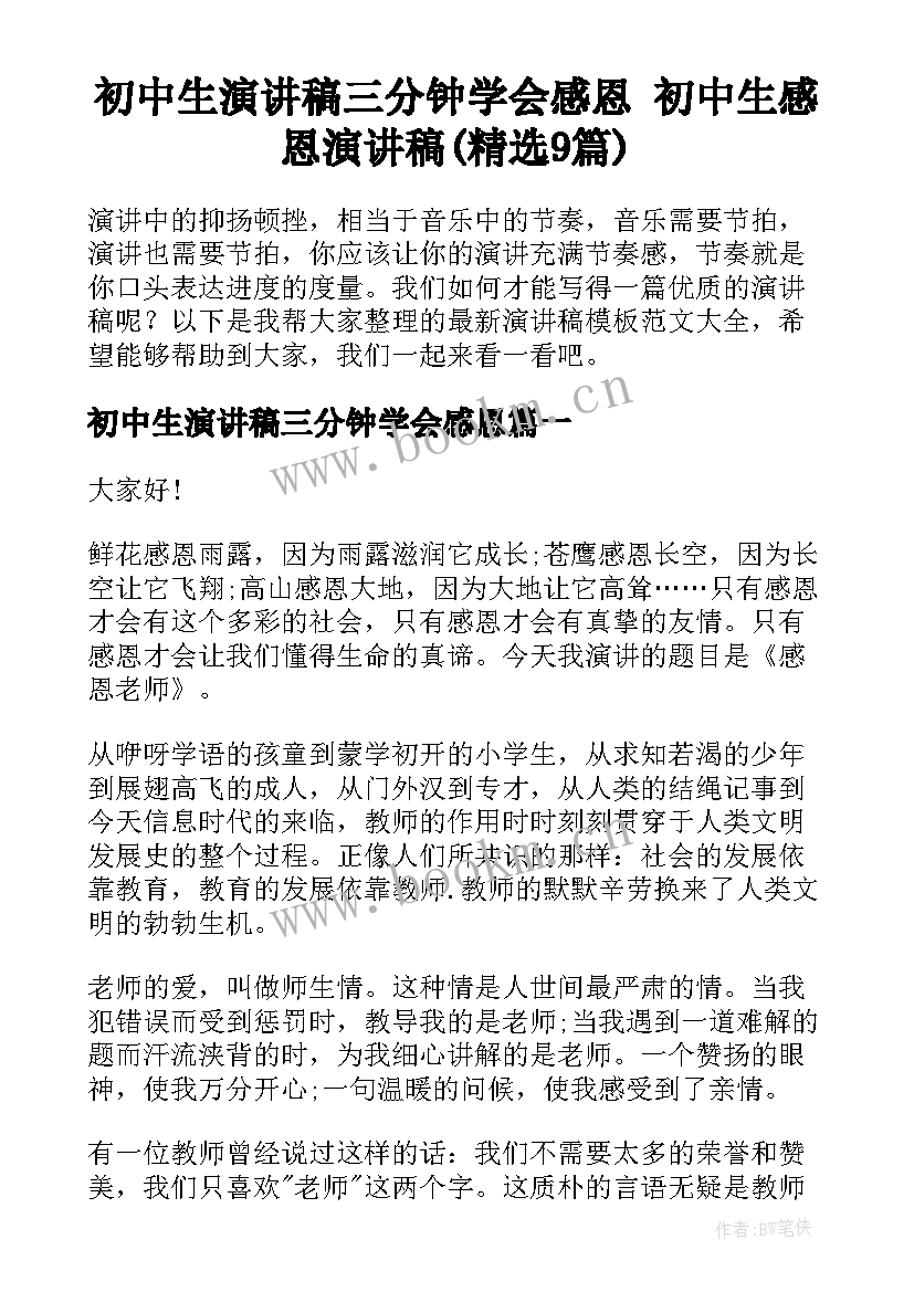 初中生演讲稿三分钟学会感恩 初中生感恩演讲稿(精选9篇)