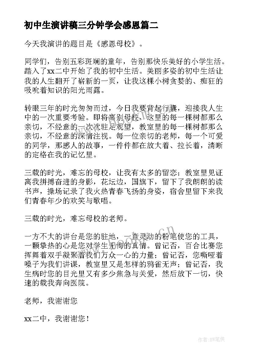 初中生演讲稿三分钟学会感恩 初中生感恩演讲稿(精选9篇)