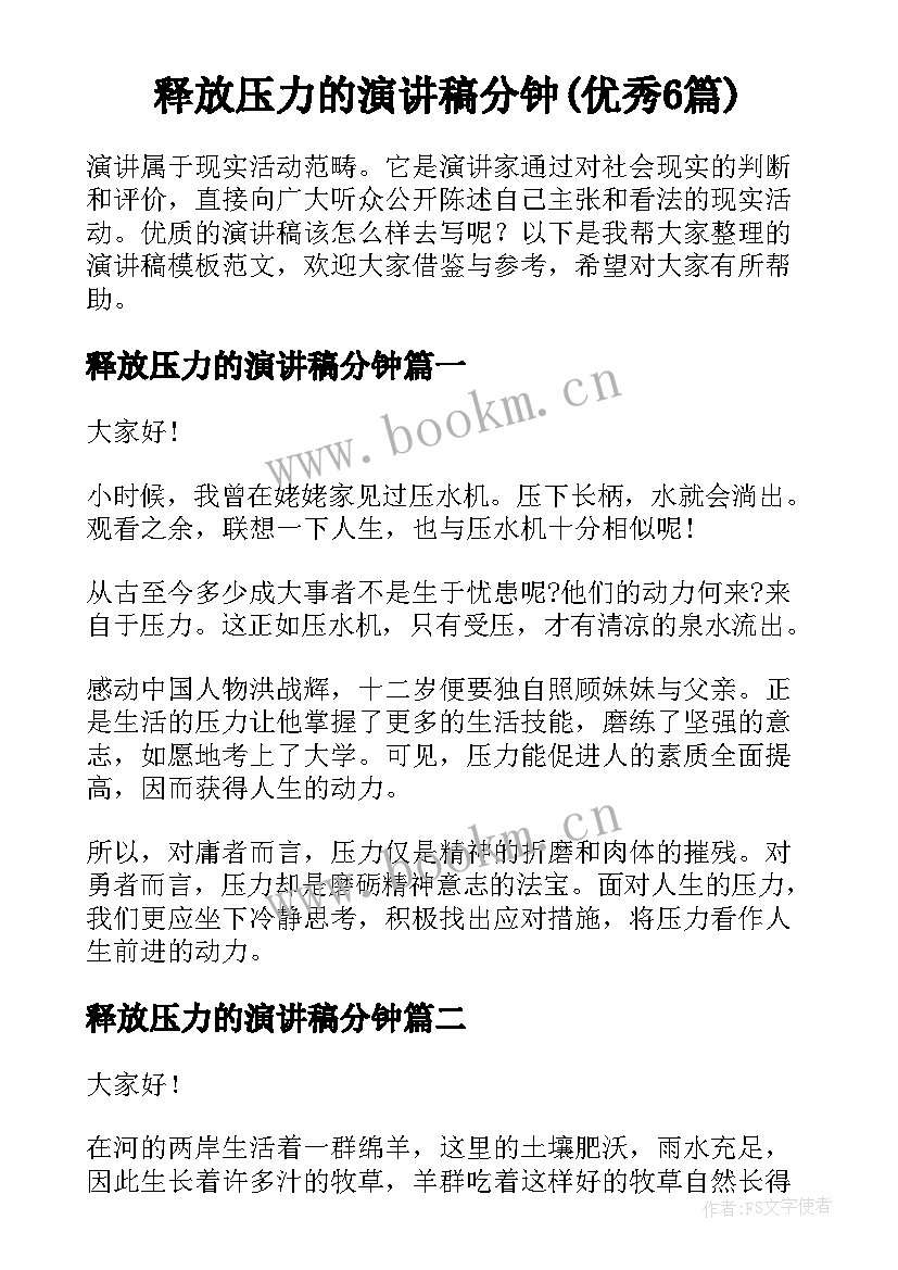 释放压力的演讲稿分钟(优秀6篇)