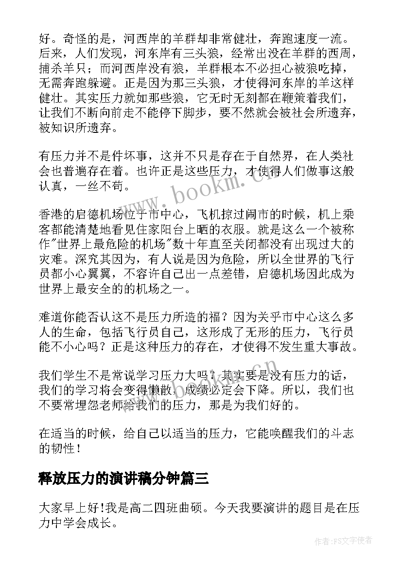 释放压力的演讲稿分钟(优秀6篇)