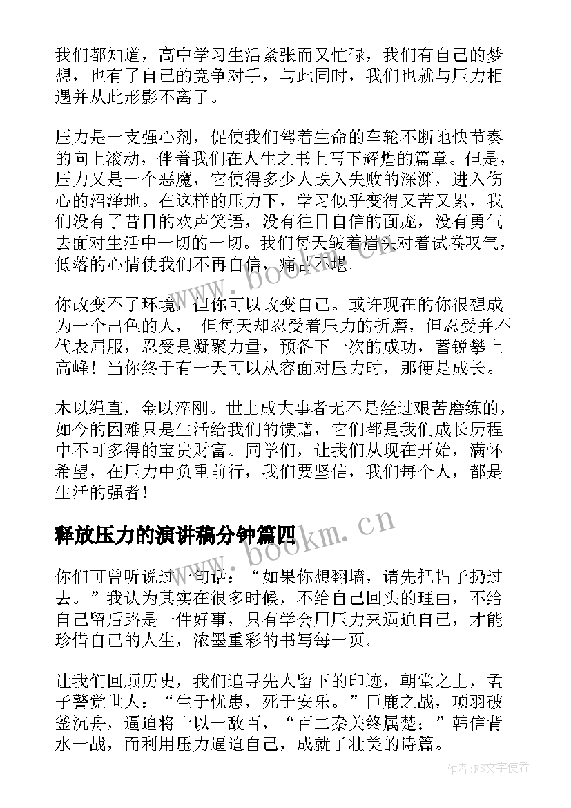 释放压力的演讲稿分钟(优秀6篇)