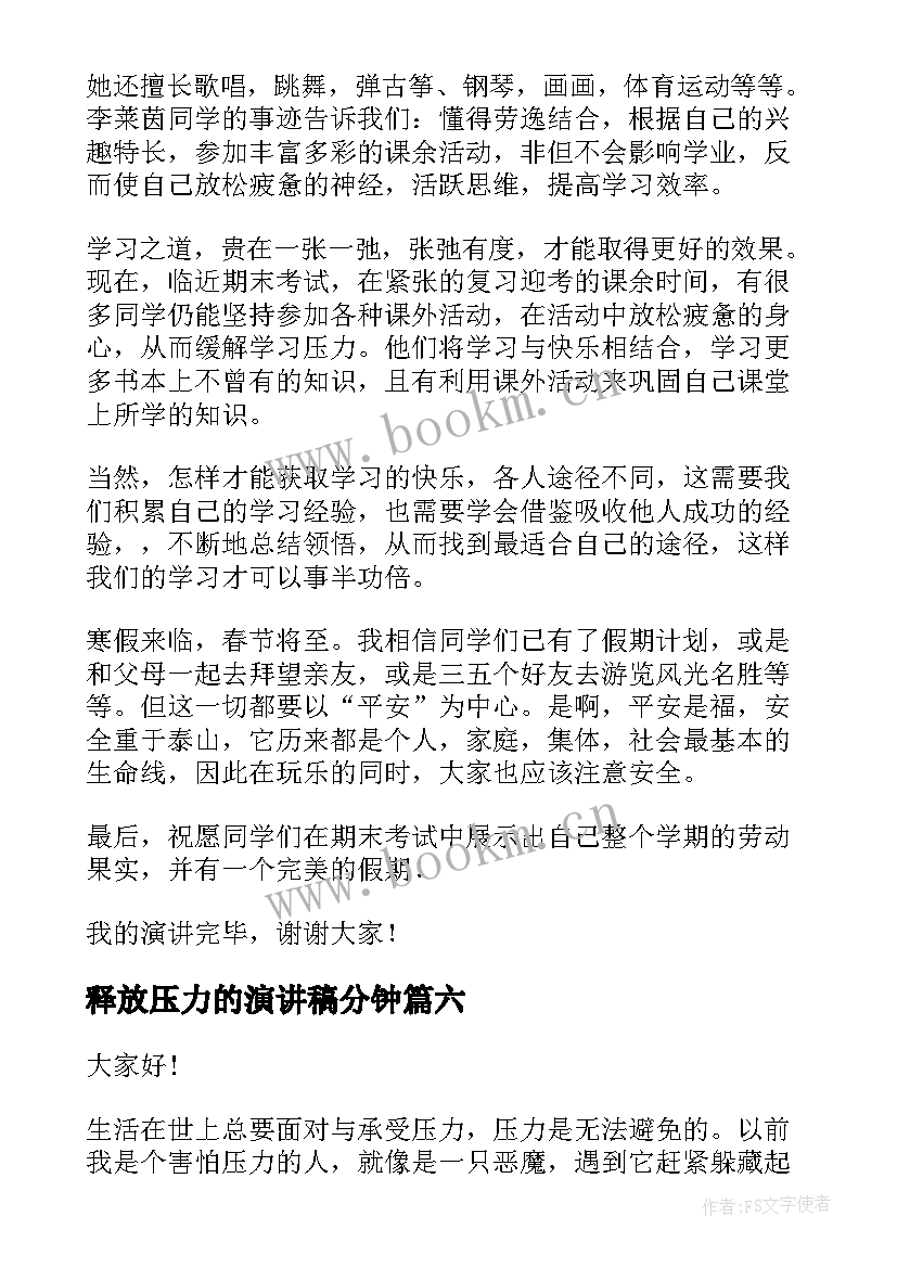 释放压力的演讲稿分钟(优秀6篇)