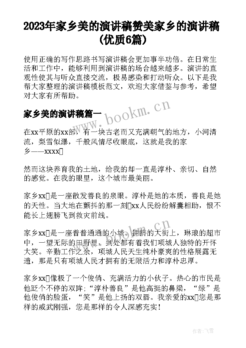 2023年家乡美的演讲稿 赞美家乡的演讲稿(优质6篇)