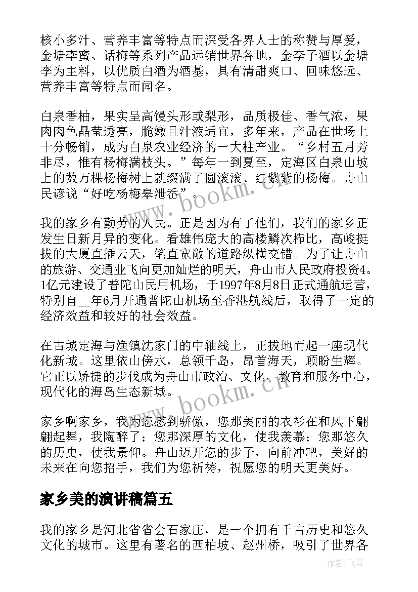 2023年家乡美的演讲稿 赞美家乡的演讲稿(优质6篇)