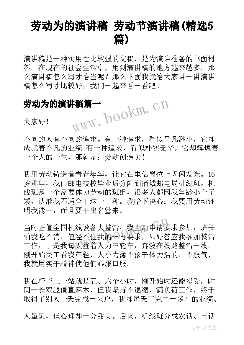 劳动为的演讲稿 劳动节演讲稿(精选5篇)