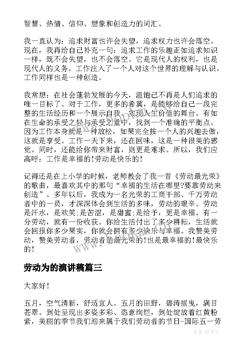 劳动为的演讲稿 劳动节演讲稿(精选5篇)