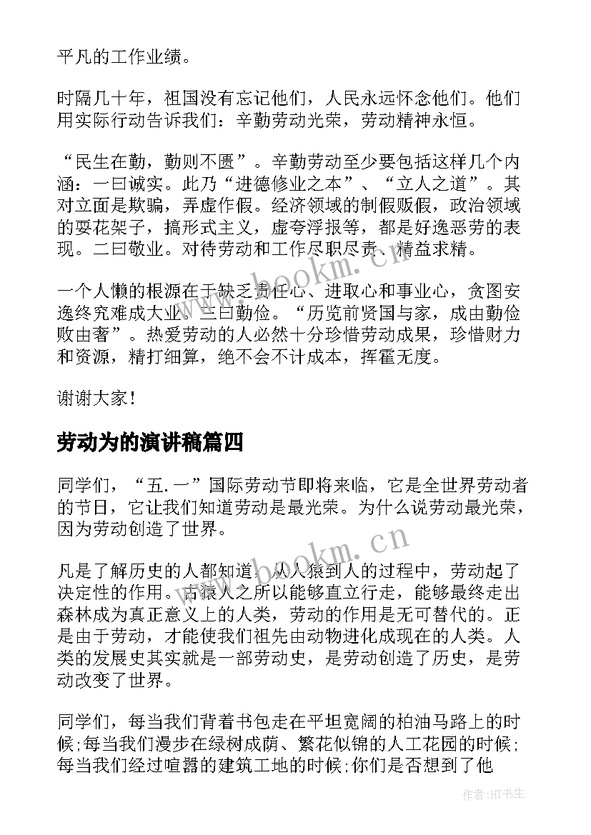 劳动为的演讲稿 劳动节演讲稿(精选5篇)