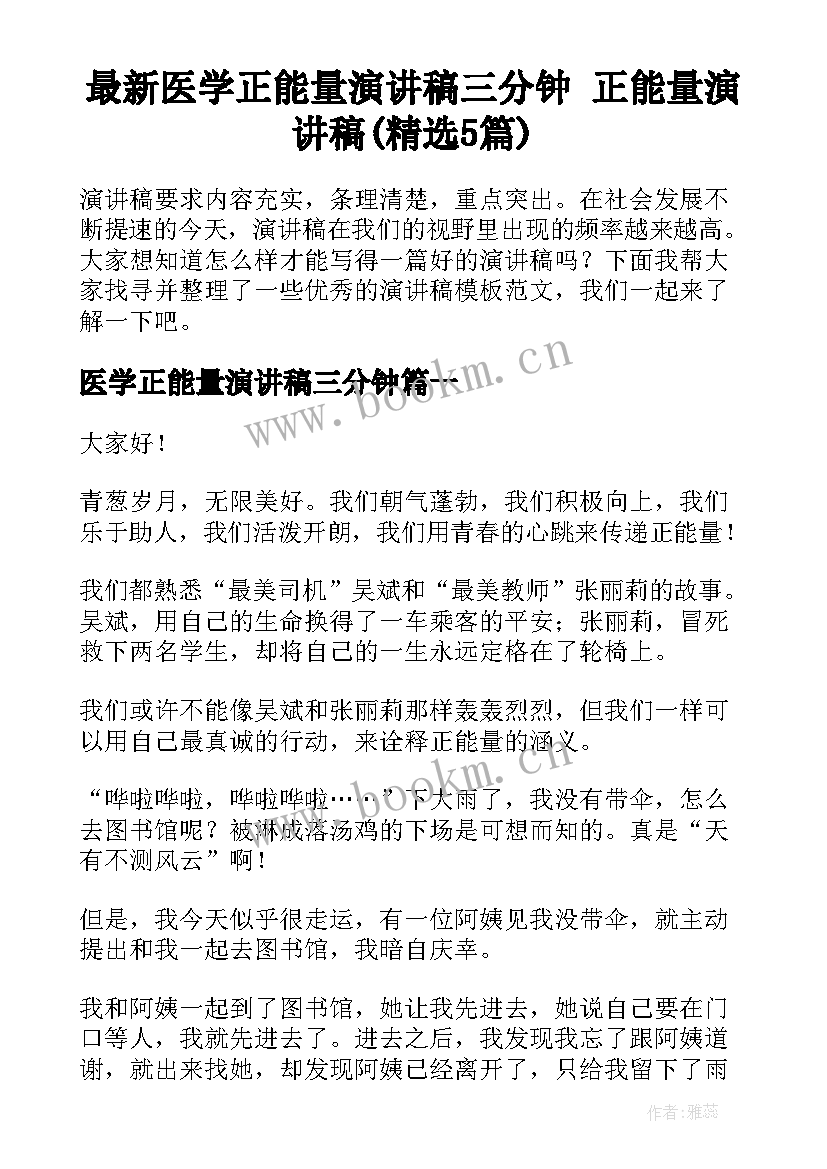 最新医学正能量演讲稿三分钟 正能量演讲稿(精选5篇)