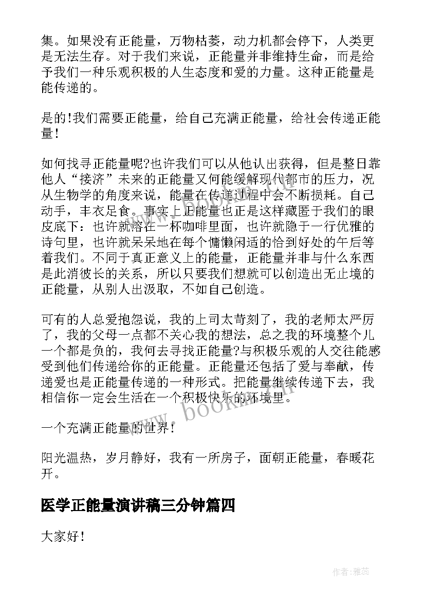 最新医学正能量演讲稿三分钟 正能量演讲稿(精选5篇)