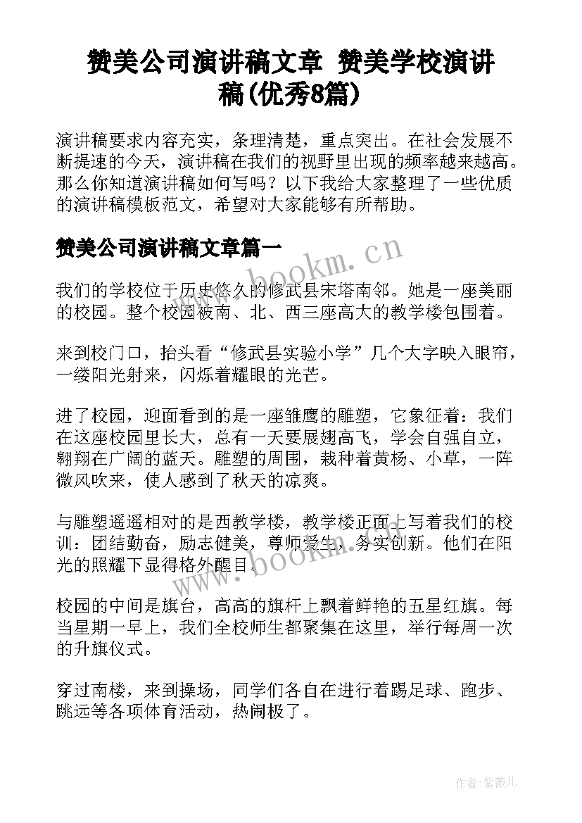 赞美公司演讲稿文章 赞美学校演讲稿(优秀8篇)