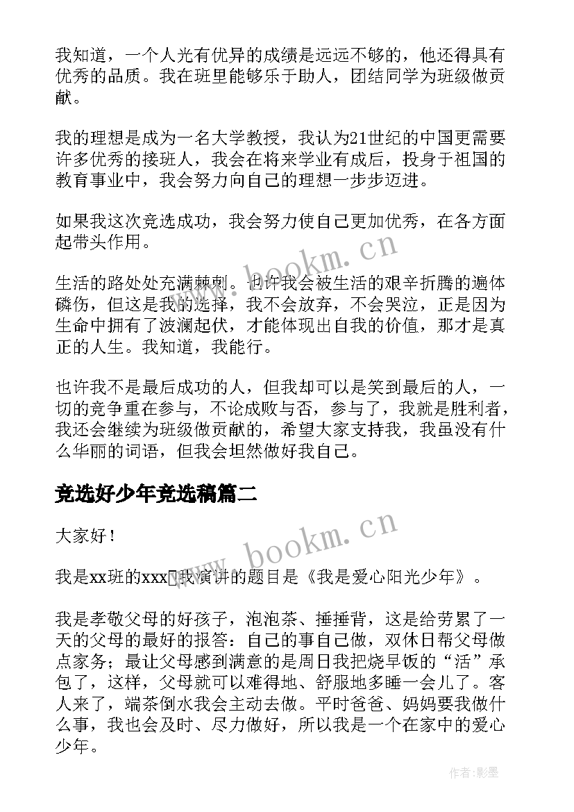 2023年竞选好少年竞选稿(精选7篇)