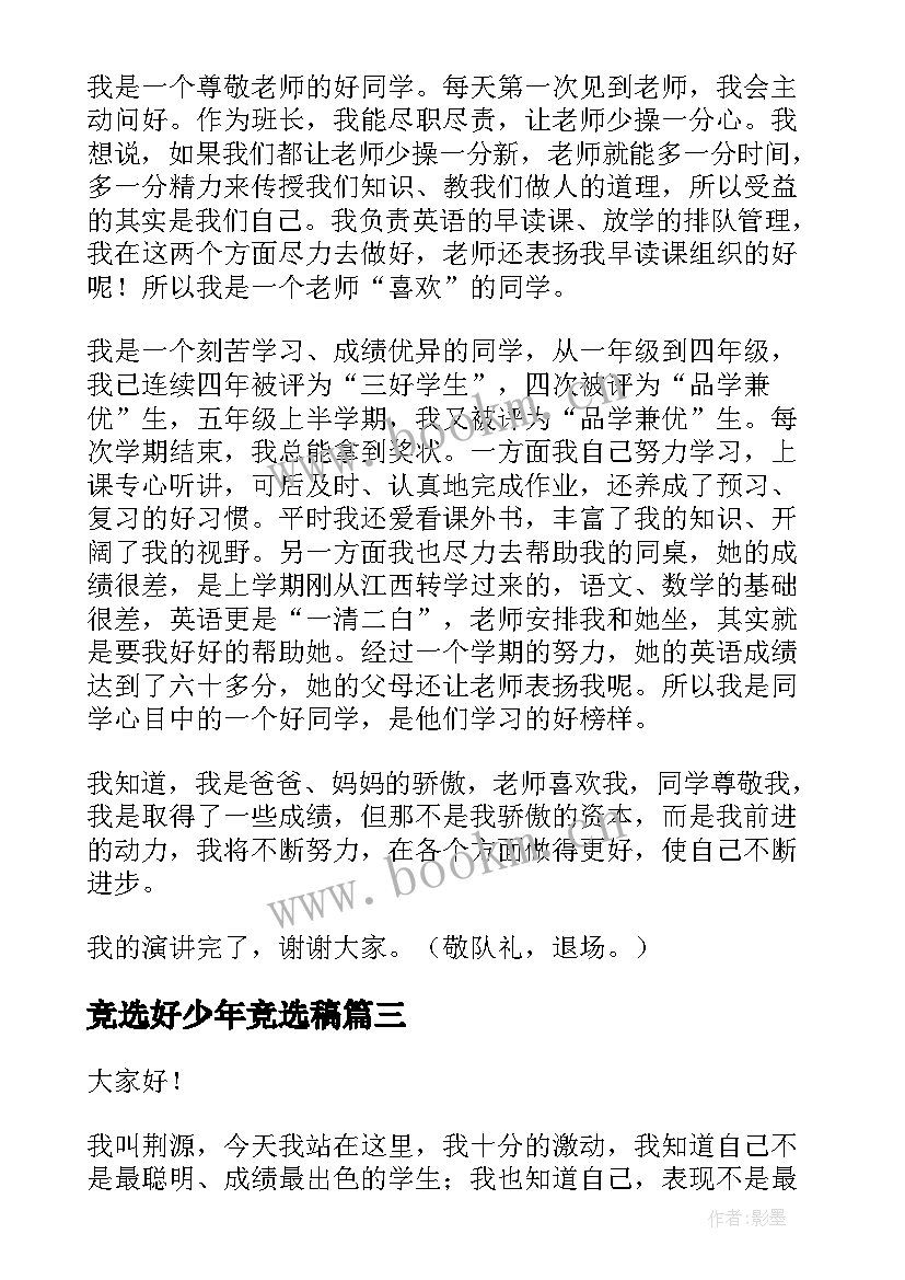 2023年竞选好少年竞选稿(精选7篇)