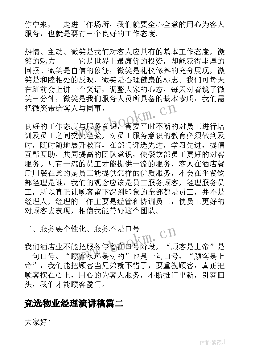 2023年竞选物业经理演讲稿(汇总6篇)