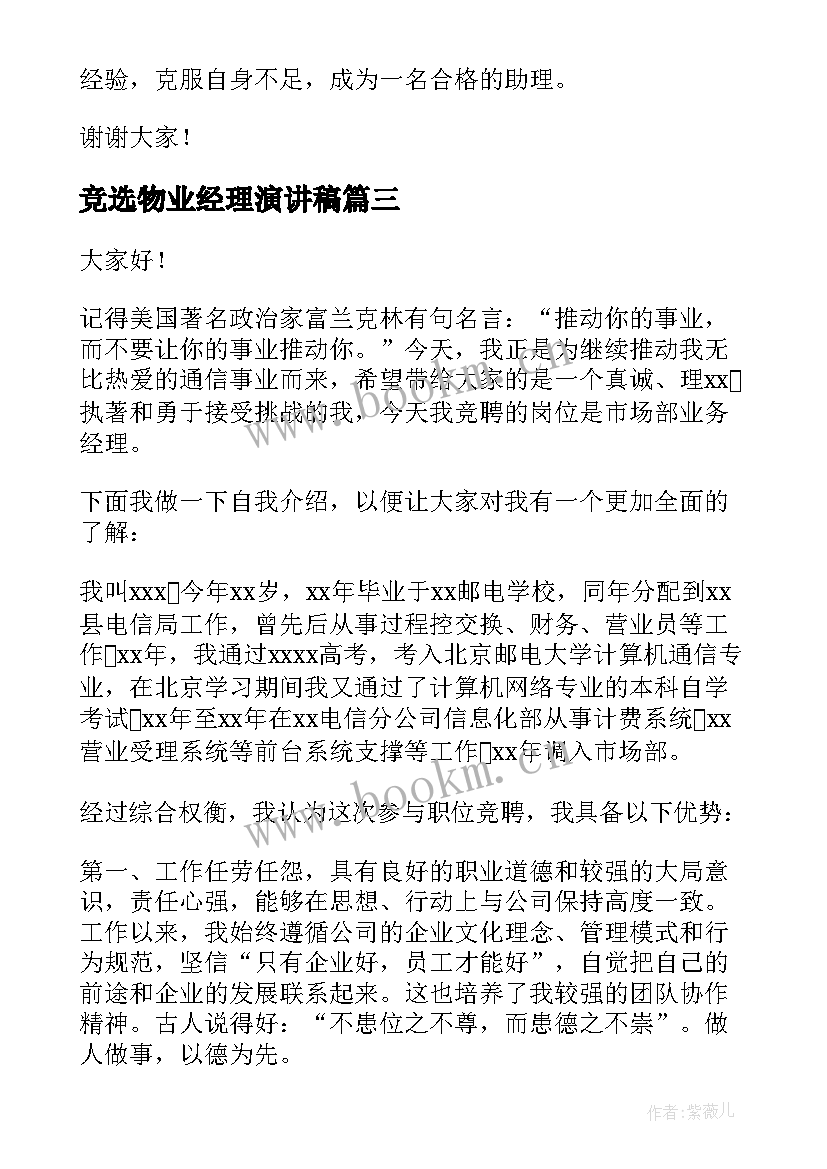 2023年竞选物业经理演讲稿(汇总6篇)