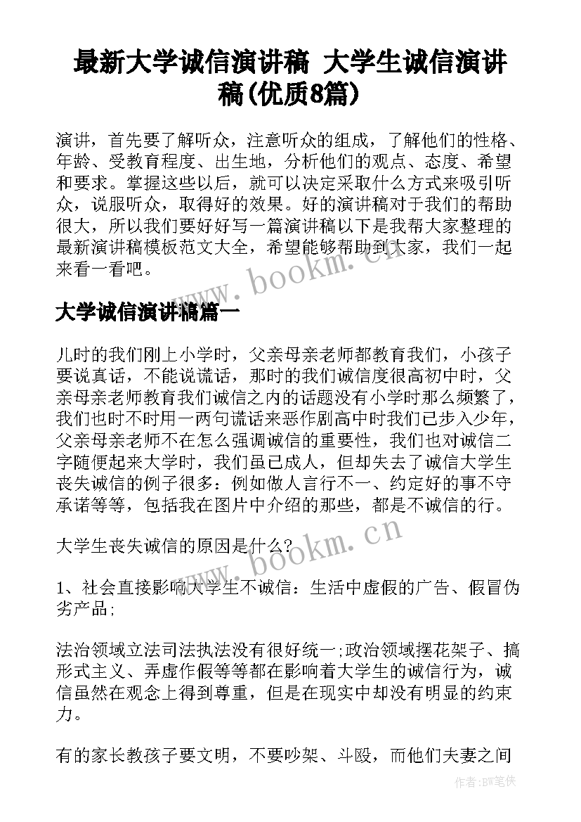 最新大学诚信演讲稿 大学生诚信演讲稿(优质8篇)