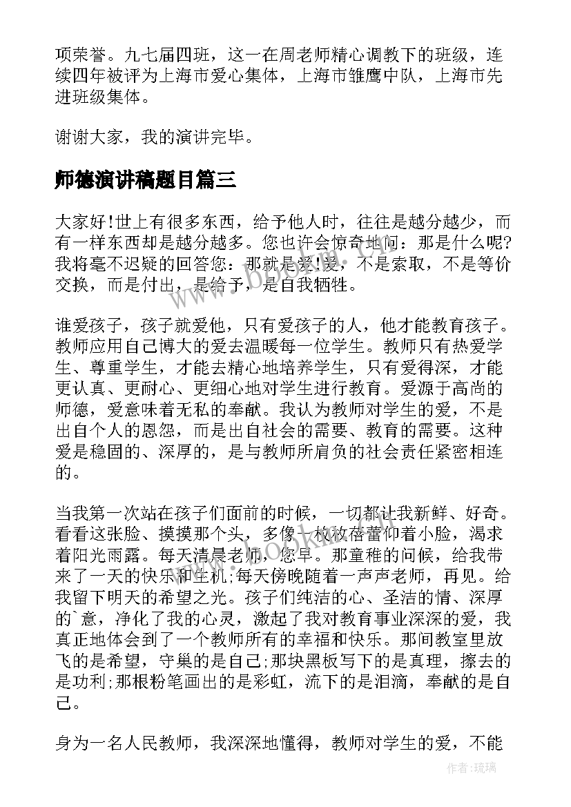 2023年师德演讲稿题目(模板8篇)