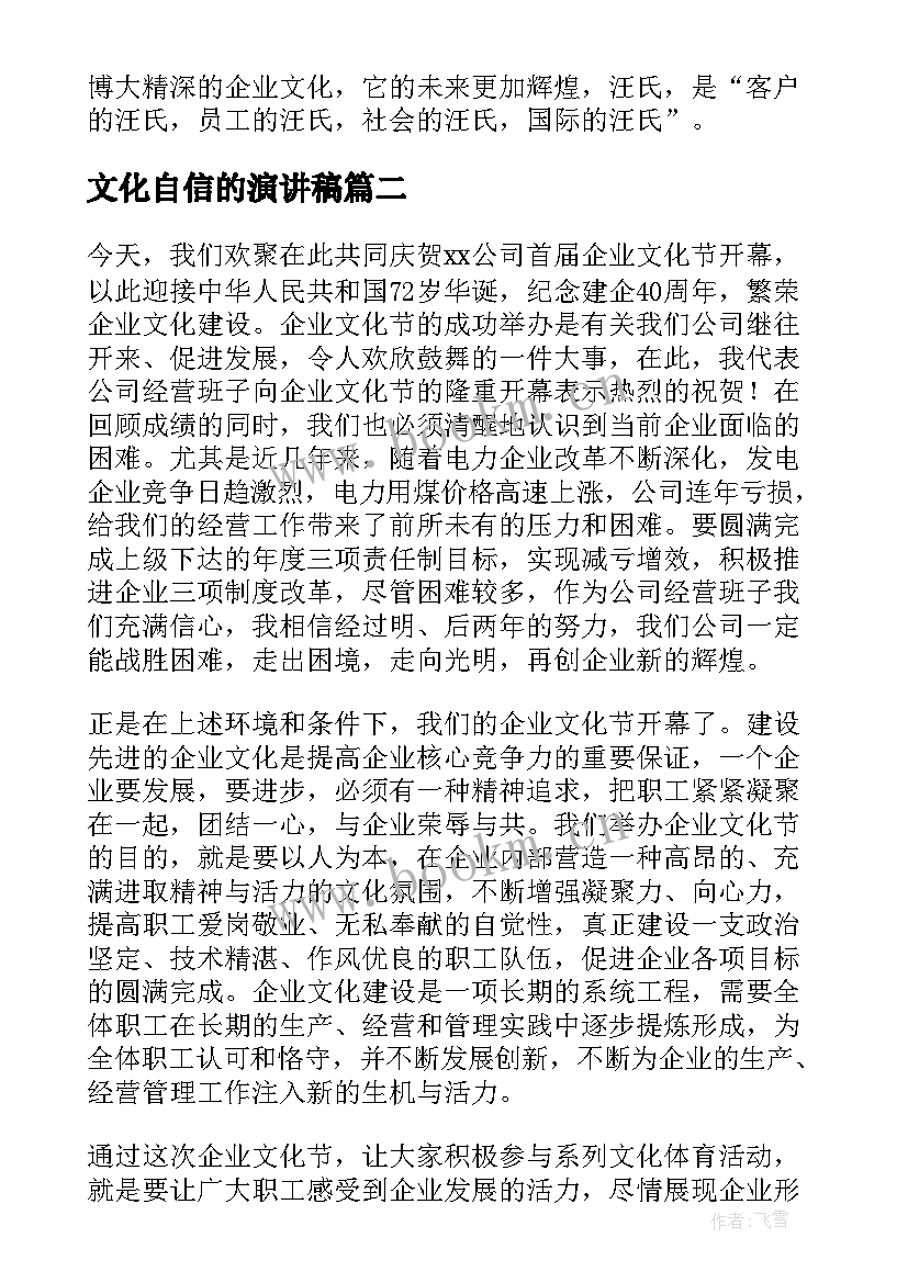 最新文化自信的演讲稿 企业文化演讲稿(模板10篇)