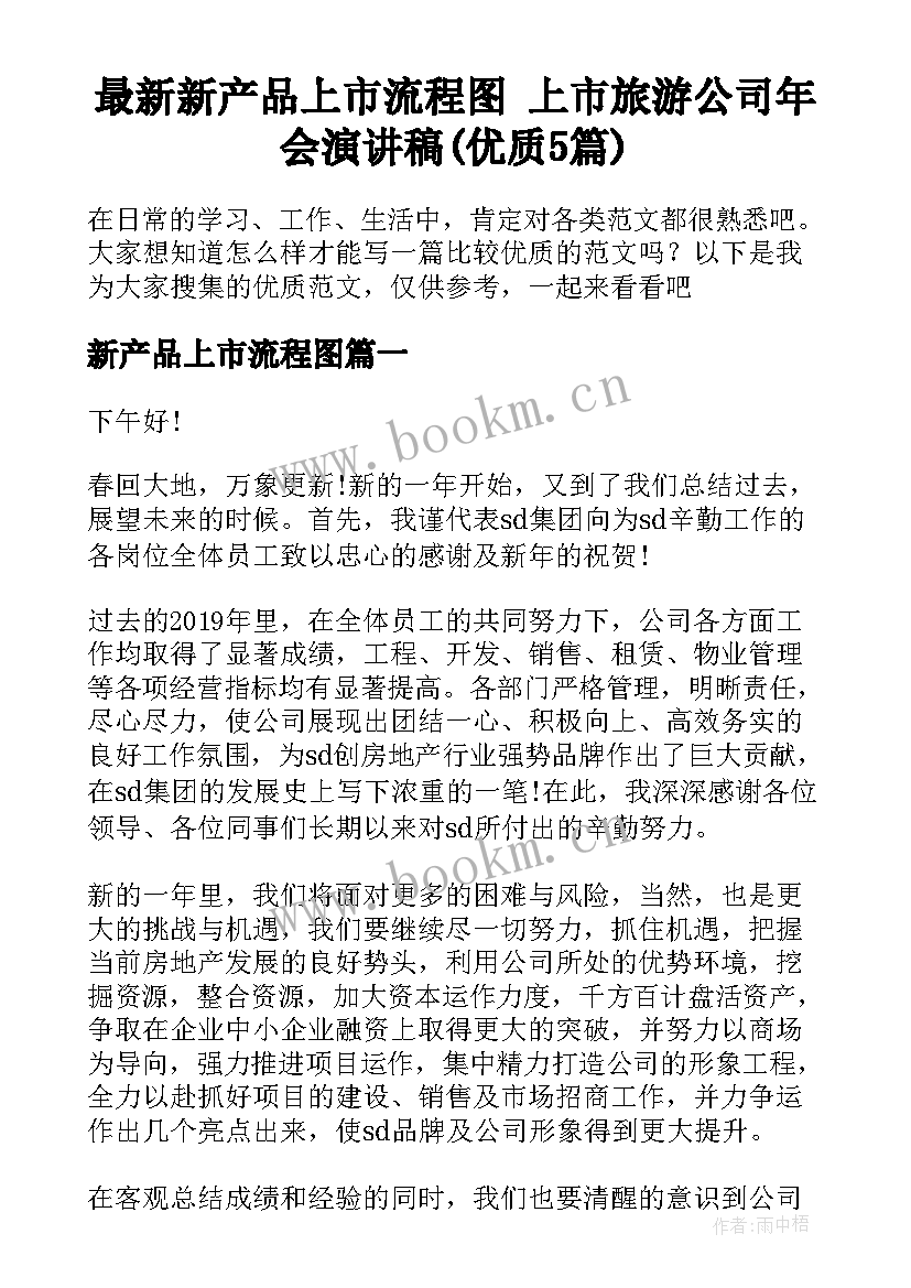 最新新产品上市流程图 上市旅游公司年会演讲稿(优质5篇)