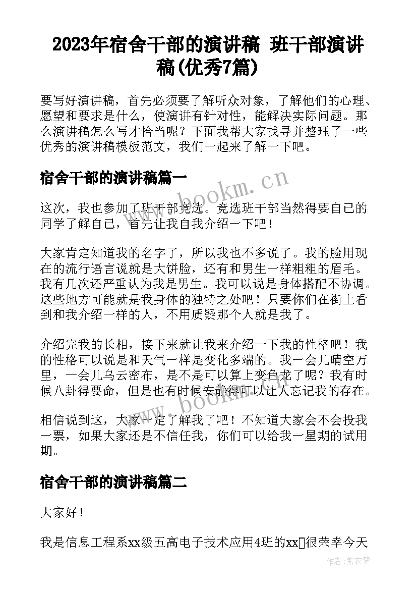 2023年宿舍干部的演讲稿 班干部演讲稿(优秀7篇)