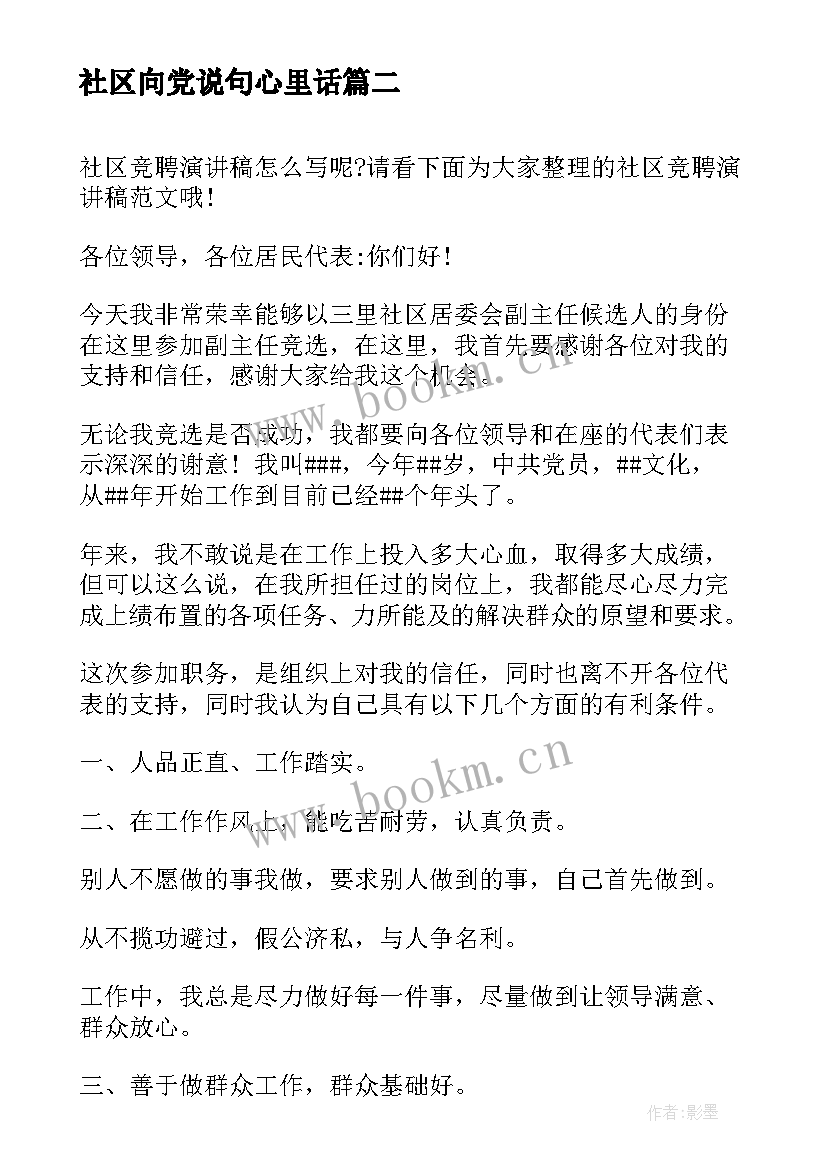 社区向党说句心里话 我心向党演讲稿(模板5篇)