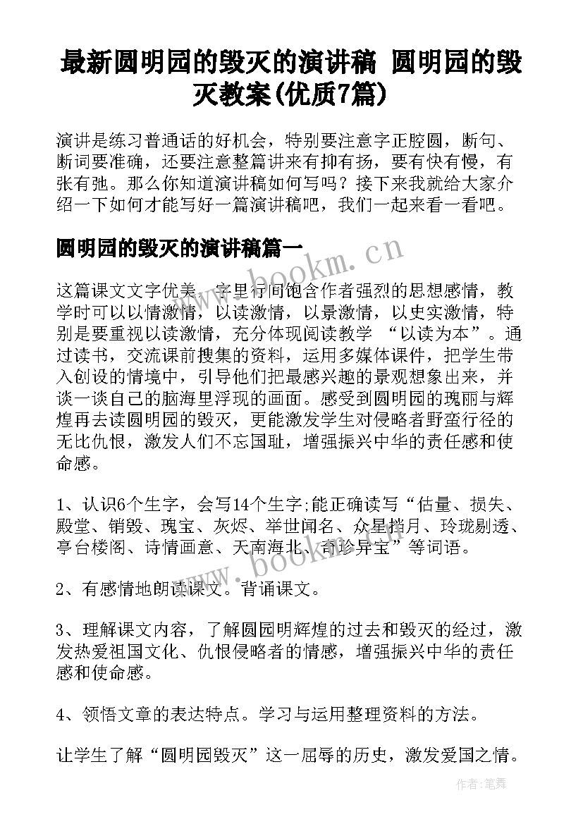 最新圆明园的毁灭的演讲稿 圆明园的毁灭教案(优质7篇)