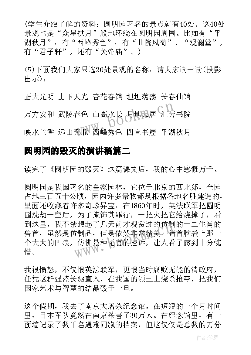 最新圆明园的毁灭的演讲稿 圆明园的毁灭教案(优质7篇)