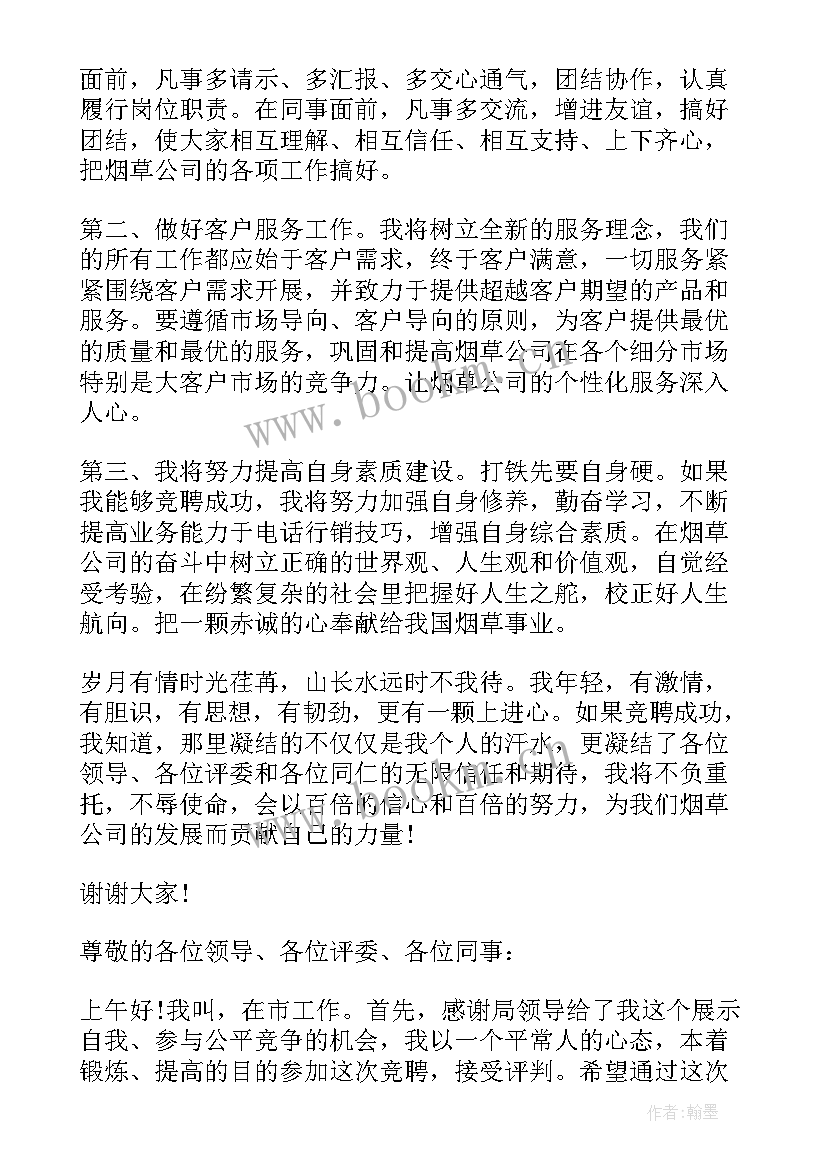 2023年行业前辈英文 烟草行业竞聘演讲稿(通用9篇)