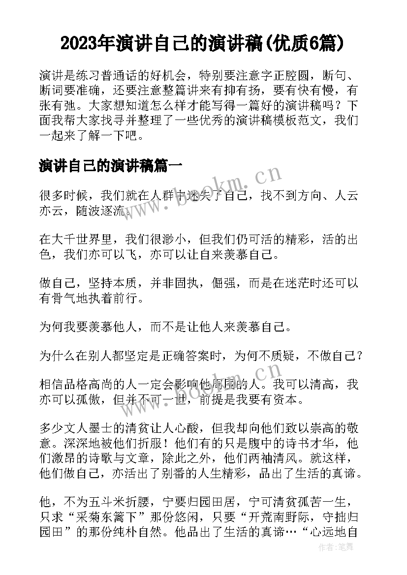 2023年演讲自己的演讲稿(优质6篇)