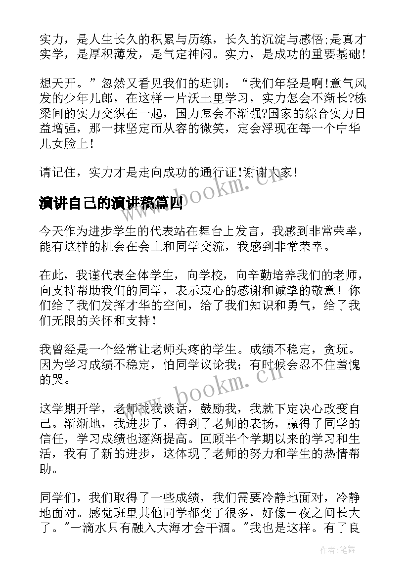 2023年演讲自己的演讲稿(优质6篇)