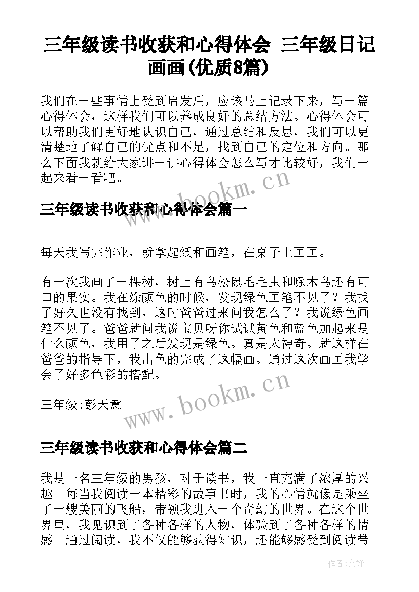 三年级读书收获和心得体会 三年级日记画画(优质8篇)