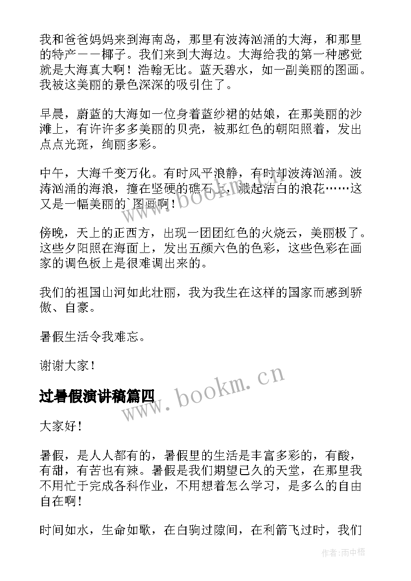 最新过暑假演讲稿 暑假安全演讲稿(模板5篇)