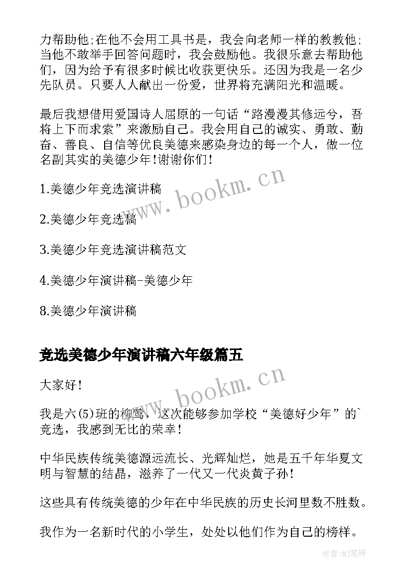 竞选美德少年演讲稿六年级 美德少年演讲稿(优质5篇)