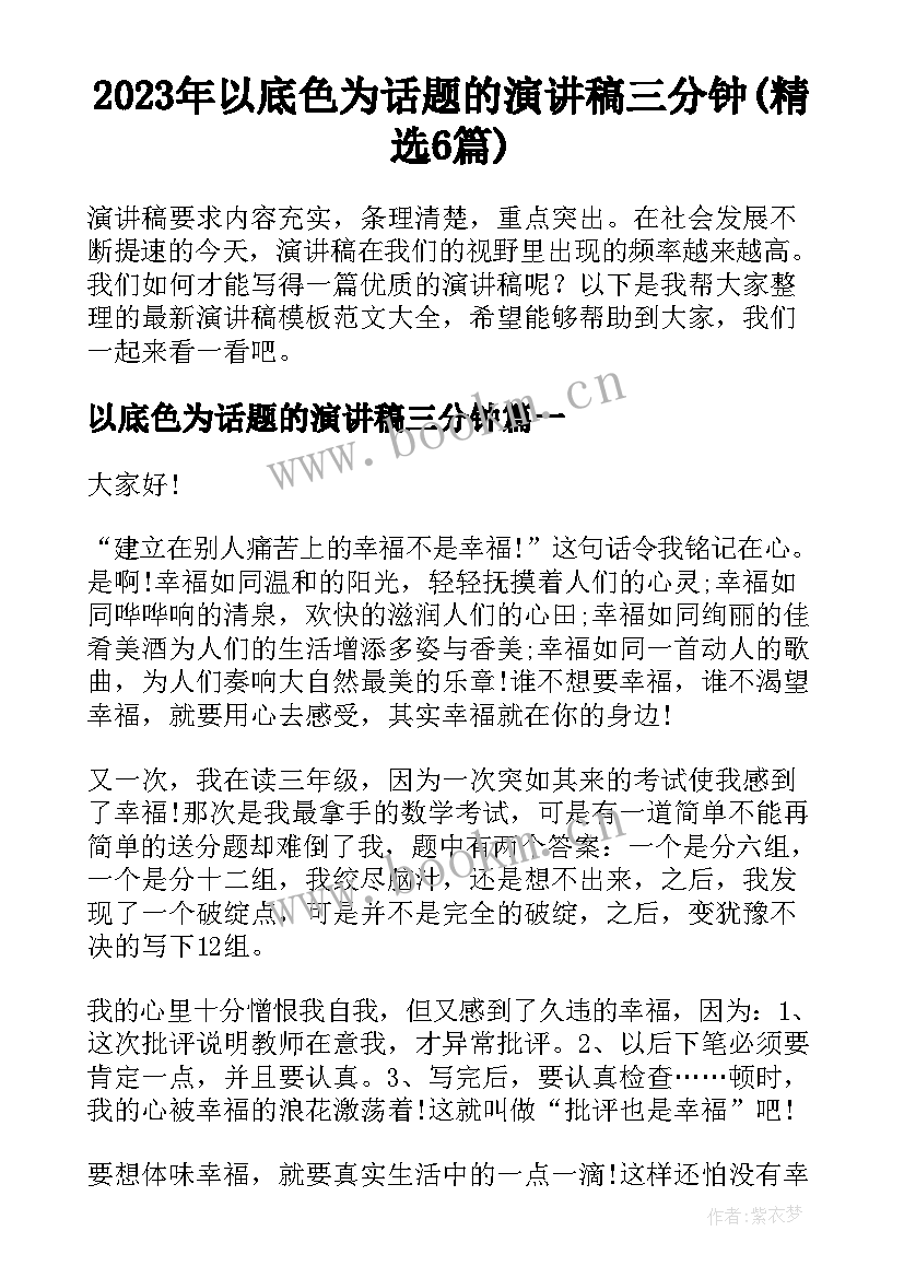 2023年以底色为话题的演讲稿三分钟(精选6篇)