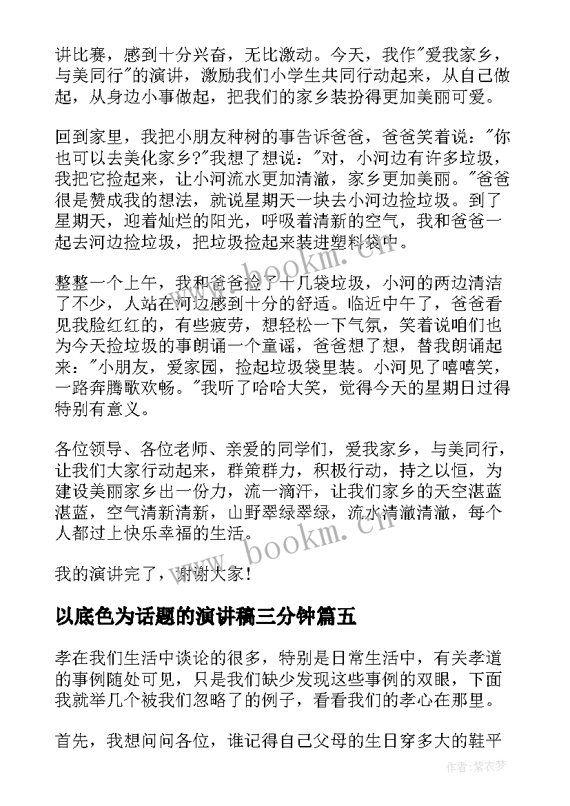 2023年以底色为话题的演讲稿三分钟(精选6篇)