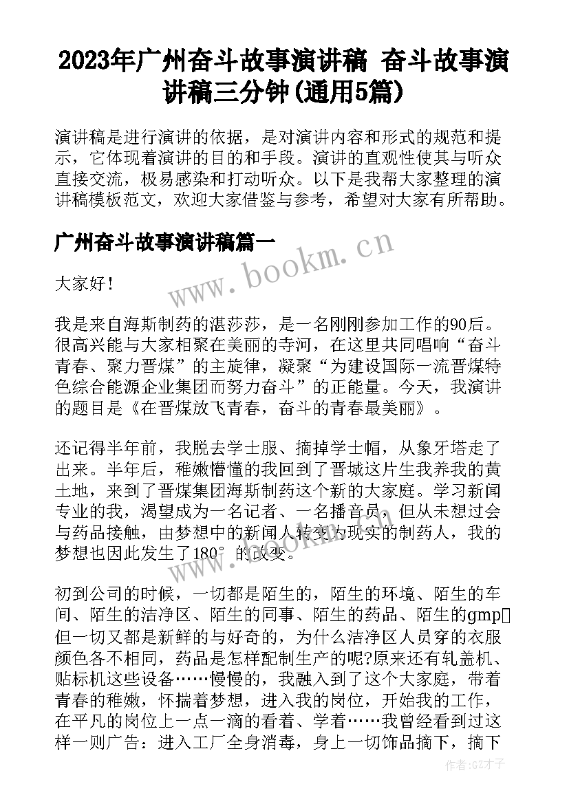 2023年广州奋斗故事演讲稿 奋斗故事演讲稿三分钟(通用5篇)